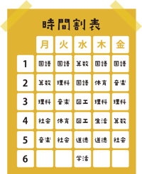 小学校時間割